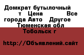 Домкрат бутылочный Forsage 15т › Цена ­ 1 950 - Все города Авто » Другое   . Тюменская обл.,Тобольск г.